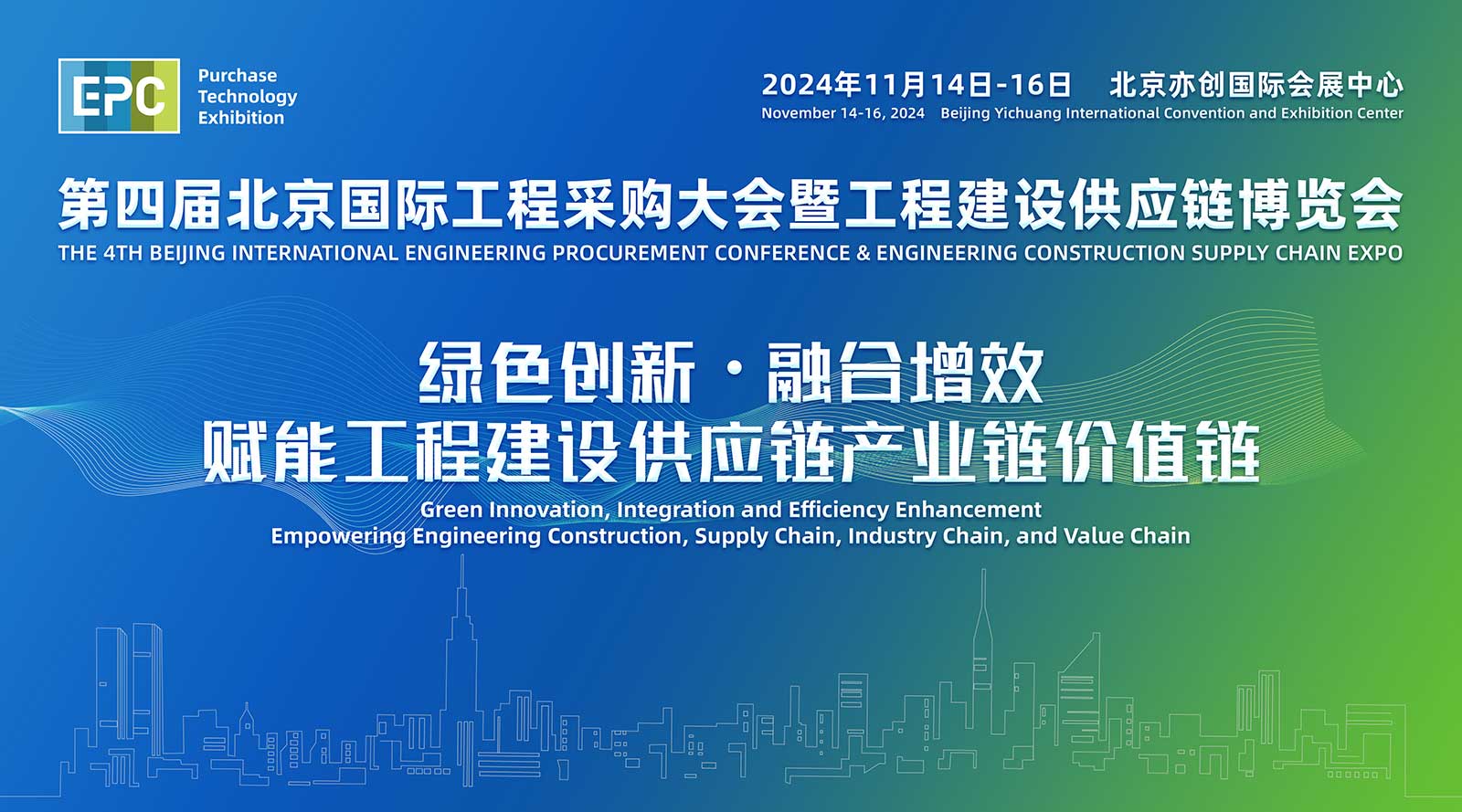 2024年第四届北京工程建设供应链博览会