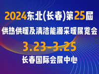 2024东北(长春)第25届供热供暖及清洁能源采暖展览会