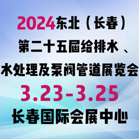 2024东北（长春）第二十五届给排水﹑水处理及泵阀管道展览会