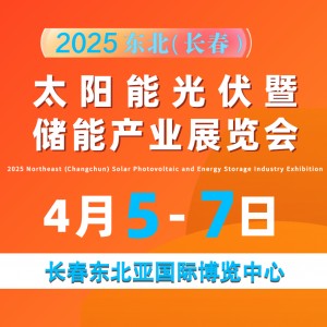 2025 东北（长春）太阳能光伏暨储能产业展览会