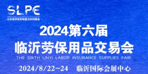 2024山东劳动安全防护用品展览会