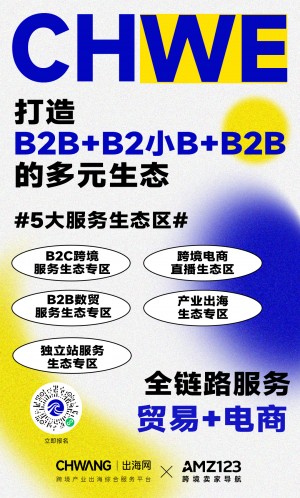 第三届 CHWE出海网全球跨境电商展（深圳）