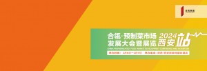 合瓴·预制菜市场发展大会暨展览