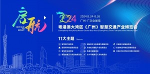 2024粤港澳大湾区（广州）智慧交通产业博览会