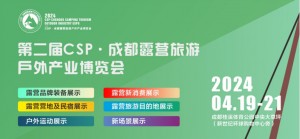 第二届CSP·成都露营旅游户外产业博览会