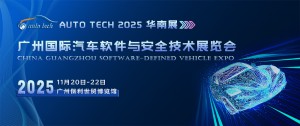 驶向安全未来：2025广州汽车软件与安全技术展盛大开幕