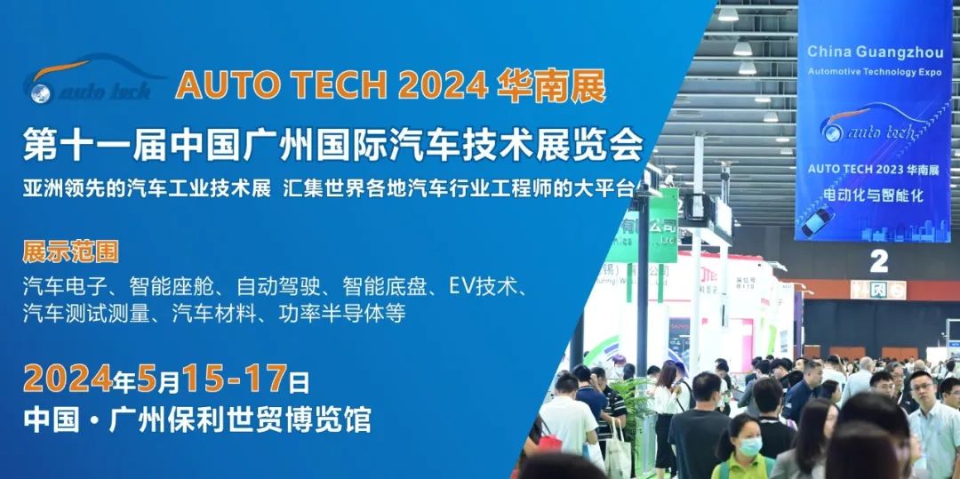 汽车行业大咖邀您共聚--AUTO TECH 2024 第十一届中国国际汽车技术展览会