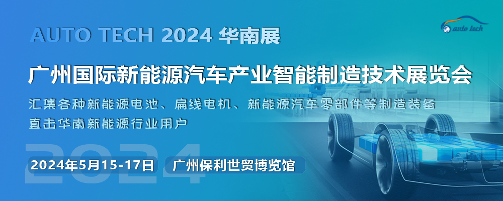能源绿色化，制造低碳化--2024 第四届广州国际新能源汽车产业智能制造技术展览会