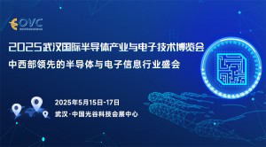 武汉国际半导体产业与电子技术博览会（OVC 2025）