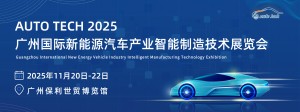 第五届广州国际新能源汽车产业智能制造技术展览会