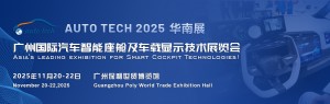 汽车智能座舱展︱2025 广州国际汽车智能座舱及车载显示技术展览会