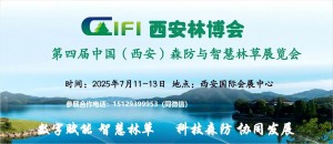 第四届中国（西安）森防与智慧林草展览会 