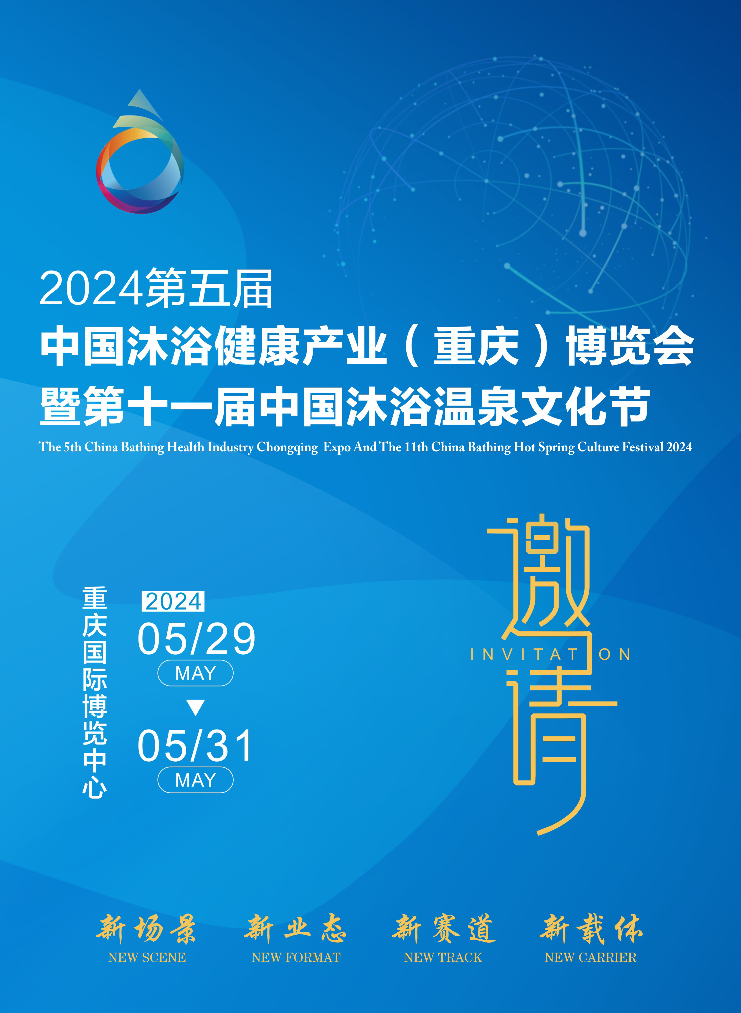 2024第五届中国沐浴SPA健康产业（重庆）博览会