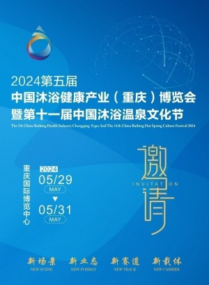 2024第五届中国沐浴SPA健康产业（重庆）博览会