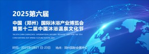 2025第六届中国（郑州）国际沐浴产业博览会