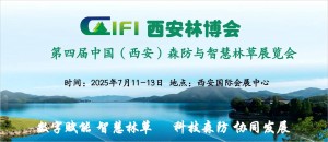 第四届中国（西安）森防与智慧林草展览会 