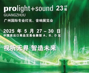 第23届广州国际专业灯光、音响展览会Prolight + sound Guangzhou