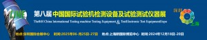 2024第八届中国国际试验机检测设备及试验测试仪器展览会
