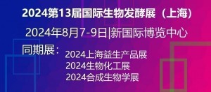 2024第13届国际生物发酵产品与技术装备展（上海）