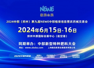 2024中部（郑州）第九届NEWE中部植保信息暨农药械交易会，不见不散