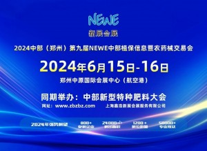 2024中部（郑州）第九届NEWE中部植保信息暨农药械交易会，期待您的到来。