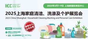 中国（上海）家庭清洁、洗涤及个护展览会