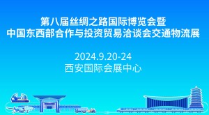 第八届丝绸之路国际博览会暨中国东西部合作与投资贸易洽谈会交通物流展