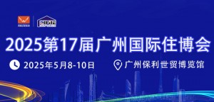 2025第17届广州国际住博会
