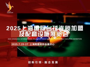 2025上海国际台球连锁加盟及配套设施展览会