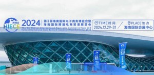 海南国际电子商务博览会暨海南国际跨境电商贸易展览会