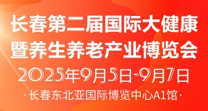 长春第二届国际大健康暨养生养老产业博览会