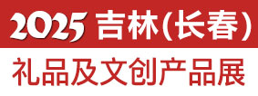 2025长春礼品及文创产品展览会