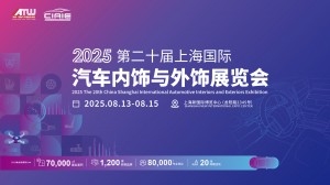 第二十届上海国际汽车内饰与外饰展览会