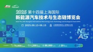 2025第十四届上海国际新能源汽车技术与生态链博览会