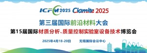 第15届国际材质分析、质量控制与实验室设备技术博览会