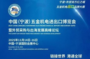 中国（宁波）五金机电进出口博览会