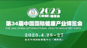 2025第34届中国国际健康产业博览会（北京展）