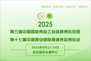 2025第三届中国国际食品工业品牌博览会 暨第十七届中国西安国际糖酒食品博览会