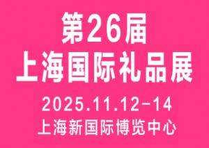2025第26届上海国际礼品及家居用品展览会