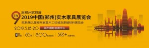 第九届中国郑州国际家具展览会