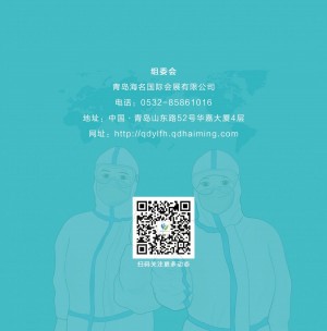 2021青岛防疫物资展邀请函政府展_页面_6.jpg
