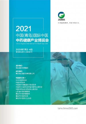 中国(青岛)国际中医中药健康产业博览会--展商邀请函_页面_1.jpg