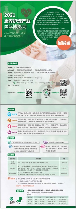 2021康养护理产业国际博览会-招展函长图.jpg
