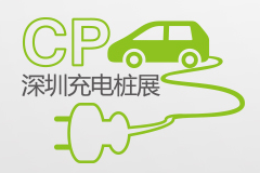 2019第三届深圳国际充电（站)桩技术设备展览会