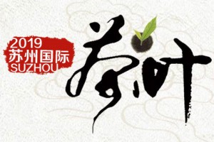2019年苏州（秋季）茶叶博览会暨紫砂、茶具、工艺品展