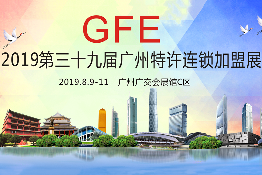 GFE2019第39届广州国际特许连锁加盟展