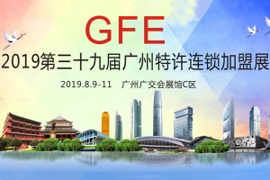 GFE2019第39届广州国际特许连锁加盟展