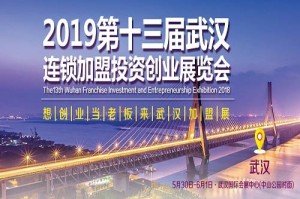 2019第十三届中部（武汉）连锁加盟投资创业展览会