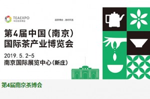 第4届中国（南京）国际茶产业博览会暨紫砂、陶瓷、茶具用品展 （简称： 第4届南京茶博会）