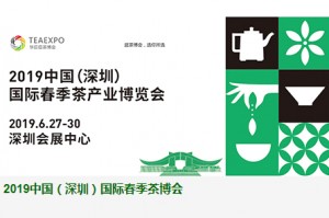 2019第10届中国（深圳）国际春季茶产业博览会  简称：2019中国（深圳）国际春季茶博会